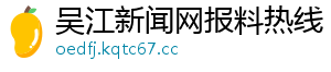 吴江新闻网报料热线